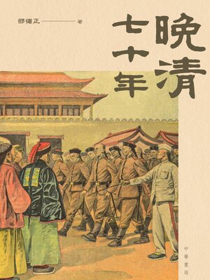 cover image of 晚清七十年